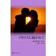 イカロスに抱かれて（ハーレクイン） [電子書籍]