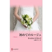 初めてのルージュ（ハーレクイン） [電子書籍]
