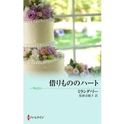 借りもののハート（ハーレクイン） [電子書籍]
