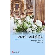 プロポーズは慎重に（ハーレクイン） [電子書籍]