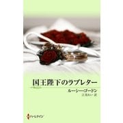 国王陛下のラブレター（ハーレクイン） [電子書籍]