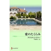 愛のたくらみ（ハーレクイン） [電子書籍]