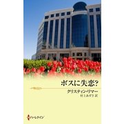 ボスに失恋？（ハーレクイン） [電子書籍]