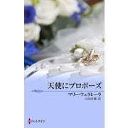 天使にプロポーズ（ハーレクイン） [電子書籍]