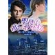 聖母は涙にキスをする（MIRA文庫） [電子書籍]