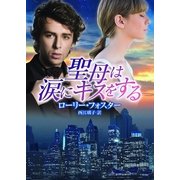 聖母は涙にキスをする（MIRA文庫） [電子書籍]