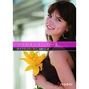 ダイヤモンド・ガール（ハーレクインSP文庫） [電子書籍]