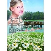 キスして、王子さま（ハーレクイン文庫） [電子書籍]
