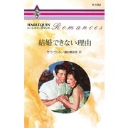 結婚できない理由（ハーレクイン） [電子書籍]
