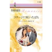 コテージに咲いたばら（ハーレクイン） [電子書籍]