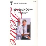 嘘つきなドクター（ハーレクイン） [電子書籍]