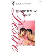 甘い罠にかかって（ハーレクイン） [電子書籍]