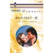 あのキスをもう一度（ハーレクイン） [電子書籍]