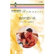 偽りの思い出（ハーレクイン） [電子書籍]