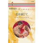 恋を演じて（ハーレクイン） [電子書籍]