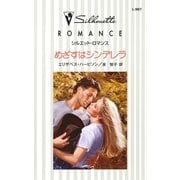 めざすはシンデレラ（ハーレクイン） [電子書籍]