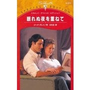 眠れぬ夜を重ねて（ハーレクイン） [電子書籍]
