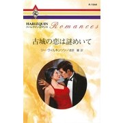 古城の恋は謎めいて（ハーレクイン） [電子書籍]