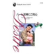 ハート泥棒にご用心（ハーレクイン） [電子書籍]