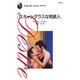 スキャンダラスな相続人（ハーレクイン） [電子書籍]