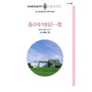 炎のキスをもう一度（ハーレクイン） [電子書籍]