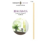 悪女になれたら（ハーレクイン） [電子書籍]