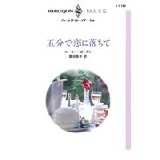 五分で恋に落ちて（ハーレクイン） [電子書籍]