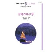 雪降る町の恋（ハーレクイン） [電子書籍]