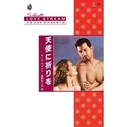 天使に祈りを（ハーレクイン） [電子書籍]