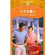 小さな願い（ハーレクイン） [電子書籍]
