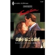 奇跡が起こる場所（ハーレクイン） [電子書籍]