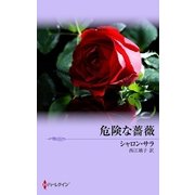 危険な薔薇（ハーレクイン） [電子書籍]