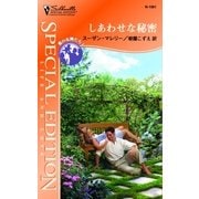 しあわせな秘密（ハーレクイン） [電子書籍]