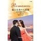 億万長者の大誤算―4姉妹の華燭の典〈4〉（ハーレクイン） [電子書籍]