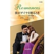 彼がダイヤを贈るとき―カッファレッリ家の祝祭〈1〉（ハーレクイン） [電子書籍]