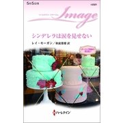 シンデレラは涙を見せない―ダーリング姉妹の恋日記〈1〉（ハーレクイン） [電子書籍]