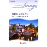薬指にこめた祈り（ハーレクイン） [電子書籍]