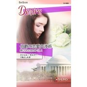伯爵の恋愛交渉術―禁じられた恋のゆくえ〈2〉（ハーレクイン） [電子書籍]