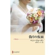 偽りの仮面（ハーレクイン） [電子書籍]