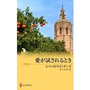 愛が試されるとき（ハーレクイン） [電子書籍]