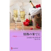 情熱の果てに（ハーレクイン） [電子書籍]