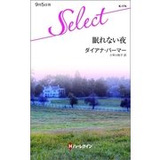眠れない夜（ハーレクイン・セレクト） [電子書籍]
