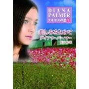 悲しみをとめて―テキサスの恋〈7〉（ハーレクインSP文庫） [電子書籍]