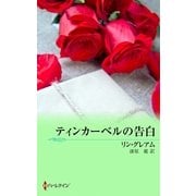 ティンカーベルの告白（ハーレクインSP文庫） [電子書籍]