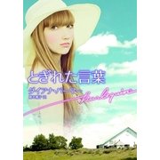 とぎれた言葉（ハーレクイン文庫） [電子書籍]