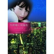 大停電に祝福を（ハーレクイン） [電子書籍]