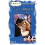シークとの取り引き（ハーレクイン） [電子書籍]
