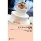 ドクターの花嫁（ハーレクイン） [電子書籍]