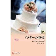 ドクターの花嫁（ハーレクイン） [電子書籍]