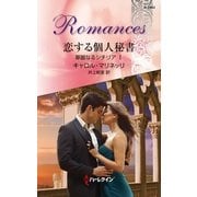 恋する個人秘書―華麗なるシチリア〈1〉（ハーレクイン） [電子書籍]